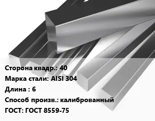 Квадрат нержавеющий 40 Сталь: AISI 304 L=6 калиброванный ГОСТ: ГОСТ 8559-75